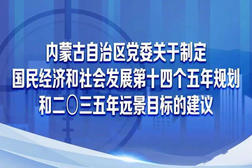 圖解內(nèi)蒙古自治區(qū)黨委關(guān)于制定國(guó)民經(jīng)濟(jì)和社會(huì)發(fā)展第十四個(gè)五年規(guī)劃和二〇三五年遠(yuǎn)景目標(biāo)的建議 社會(huì)經(jīng)濟(jì)咨詢服務(wù)的視角